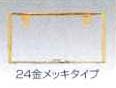 Number frame (front) (rear) [24 gold-plating types]