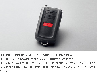 リモートスタートセット（ベーシックタイプ） リモートスタート本体(ベーシックタイプ)/リモートスタートＦ／Ｋ(タイプ１/タイプ２)