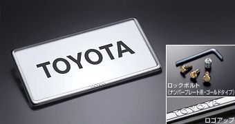 盗難防止ナンバーフレームセット（タイプ１)：デラックス ベーシックアイテム(セットアイテム（ロックボルト（ナンバープレート用ゴールドタイプ））)(ナンバーフレームフロント/リヤ（デラックス）)