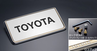 盗難防止ナンバーフレームセット（タイプ３）：プレステージ ベーシックアイテム(セットアイテム（ロックボルト（ナンバープレート用ゴールド））)(ナンバーフレームフロント/リヤ（プレステージ))
