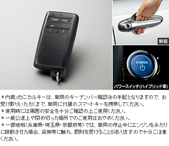 リモートスタート(スマートキー一体タイプ)