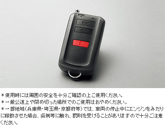 リモートスタート（ベーシックタイプ）/リモートスタート本体(ベーシックタイプ)/リモートスタートＦ／Ｋ