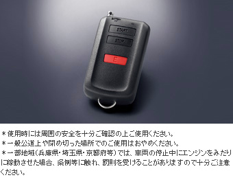 リモートスタートセット（ベーシックタイプ） リモートスタート本体(ベーシックタイプ)/リモートスタートＦ／Ｋ(タイプ１/タイプ2)
