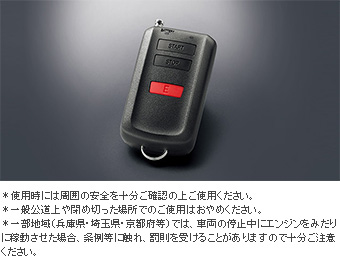 リモートスタート（ベーシックタイプ）/リモートスタート本体(ベーシックタイプ)/リモートスタートＦ／Ｋ