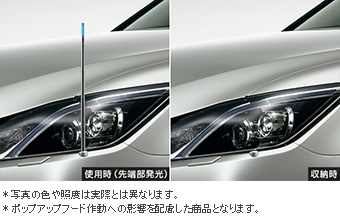 フェンダーランプ(電動リモコン伸縮式（フロントオート）)