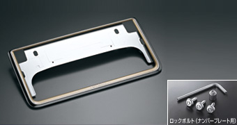 盗難防止機能付ナンバーフレームセット（タイプ１）：プレステージ ベーシックアイテム(セットアイテム　（ロックボルト・ナンバープレート用）(ナンバーフレーム　フロント/リヤ・プレステージ))