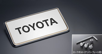 盗難防止機能付ナンバーフレームセット（タイプ１）：プレステージ ベーシックアイテム(セットアイテム（ロックボルト（ナンバープレート用））(ナンバーフレーム　フロント・タイプ１（プレステージ）)(ナンバ