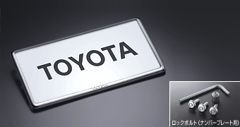 盗難防止機能付ナンバーフレームセット（タイプ２）：デラックス ベーシックアイテム(セットアイテム（ロックボルト（ナンバープレート用））(ナンバーフレーム　フロント・タイプ２（デラックス）)(ナンバーフ