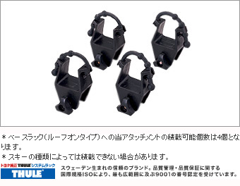ルーフラックアタッチメント(スーリー　スキーアタッチメント)