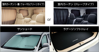 Going out set (drape type) sun shade/luggage software tray/interior curtain (set item (drape type))　Going out set (formal pleat type)/sun shade/luggage software tray/interior curtain (single) (set item (formal pleat type))