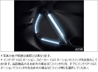 スピーカーイルミネーション（スイッチ付） スイッチキット(イルミ用)/スピーカーイルミネーション/プライマー(スピーカーイルミネーション用)　スピーカーイルミネーション（スイッチ無） スピーカーイルミ