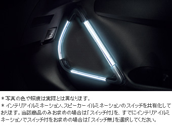 スピーカーイルミネーション（スイッチ無） スピーカーイルミネーション/プライマ(スピーカーイルミネーション)　スピーカーイルミネーション（スイッチ付） スイッチキット(イルミ用)