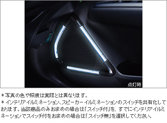 スピーカーイルミネーション（スイッチ付） スイッチキット(イルミ用)/スピーカーイルミネーション/プライマー(スピーカーイルミネーション用)/スピーカーイルミネーション（スイッチ無）