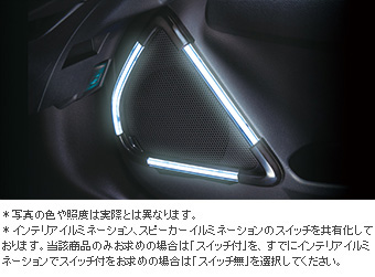 スピーカーイルミネーション（スイッチ無）/スピーカーイルミネーション（スイッチ付）