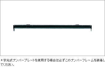 ナンバーフレーム（リヤ）(字光式用ブラケット)