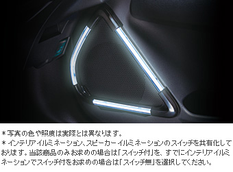 スピーカーイルミネーション（スイッチ無）/スピーカーイルミネーション（スイッチ付）