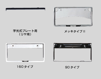 Number frame (front) (rear) [plating type 2] [160 types] [90 types (stainless steel make)] /(Rear) (for letter optical type plate)
