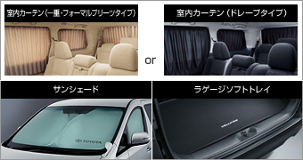 お出かけセット(ドレープタイプ) サンシェード/ラゲージソフトトレイ/室内カーテン(セットアイテム(ドレープタイプ)) お出かけセット(フォーマルプリーツタイプ) サンシェード/ラゲージソフトトレイ/
