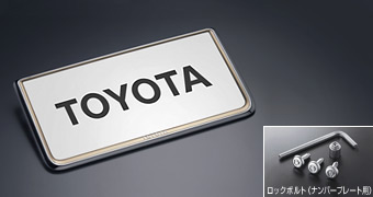 盗難防止機能付ナンバーフレームセット（タイプ１）：プレステージ ベーシックアイテム(セットアイテム　ロックボルト（ナンバープレート用）)(ナンバーフレーム　フロント/リヤ・タイプ１（プレステージ）)