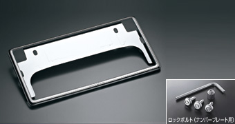 盗難防止機能付ナンバーフレームセット（タイプ２）：デラックス ベーシックアイテム(セットアイテム　（ロックボルト・ナンバープレート用）)(ナンバーフレーム　フロント/リヤ・デラックス)