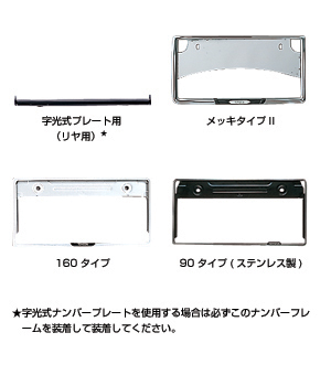 Number frame (front) (rear) [plating type 2] [160 types] [90 types (stainless steel make)]/(Rear) [for letter optical type plate]