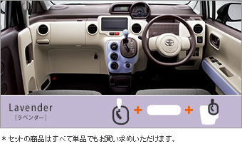 インテリアコーディネートセット（ラベンダー） ドレスアップパネル(ラベンダー)/シフトノブ(革巻　ラベンダー)/ドレスアップトリム(セットアイテム（ラベンダー）)