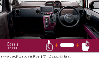 インテリアコーディネートセット（カシス） ドレスアップパネル(カシス)/シフトノブ(革巻　カシス)/ドレスアップトリム(セットアイテム（カシス）)