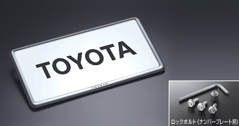 盗難防止機能付ナンバーフレームセット（タイプ２）ベーシック ベーシックアイテム(セットアイテム　（ロックボルト・ナンバープレート用）)(ナンバーフレーム　フロント/リヤ・タイプ２（ベーシック）)