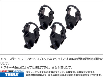 ルーフラックアタッチメント(スーリー　スキーアタッチメント)