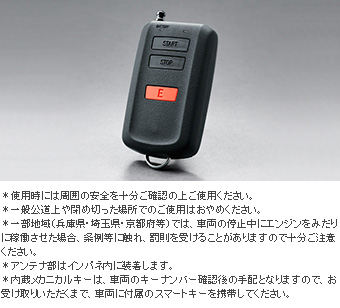 リモートスタート（ベーシック） リモートスタート本体・Ｆ／Ｋ(ベーシックタイプ)