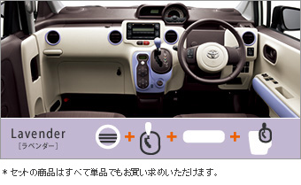 インテリアコーディネートセット（ラベンダー） ドレスアップパネル(ラベンダー)/シフトノブ(革巻き　ラベンダー)/アクセントリング(ラベンダー)/ドレスアップトリム(セットアイテム（ラベンダー）)/ア