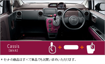 インテリアコーディネートセット（カシス） ドレスアップパネル(カシス)/シフトノブ(革巻き　カシス)/ドレスアップトリム(セットアイテム（カシス）)