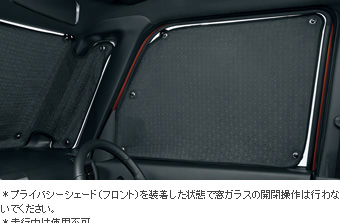 プライバシーシェード(フロント)