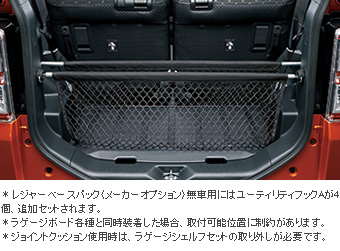 ラゲージシェルフセット ラゲージシェルフ用ネット/システムバー(アッパー)/ユーティリティフック　Ａ(１個)