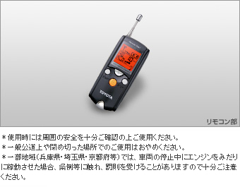 リモートスタート（液晶画面タイプ・多重イモビ） リモートスタートＦ／Ｋ(液晶画面タイプ・多重イモビ)/リモートスタート本体(液晶画面タイプ・多重イモビ)
