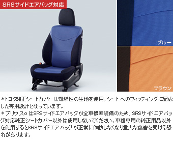 ドレスアップシート(１，２列目用　ブルー)(３列目用　ブラック)(１，２列用　ブラウン)