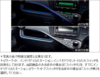 インパネアクセントイルミセット（スイッチ付） スイッチキット(イルミ用)/インパネアクセントイルミ/インパネアクセントイルミ（スイッチ無）